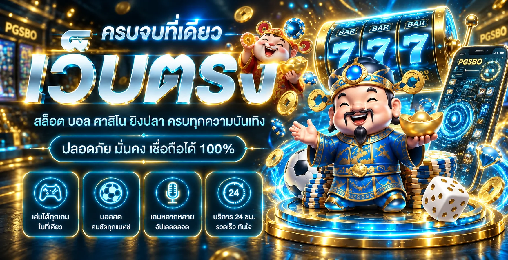 SBOBETI ทางเข้าเล่น PGSBO แทงบอลคาสิโนสล็อตครบจบ