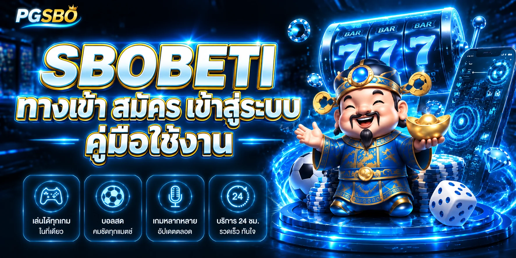 SBOBETI | ทางเข้า สมัคร เข้าสู่ระบบ คู่มือใช้งาน 2026